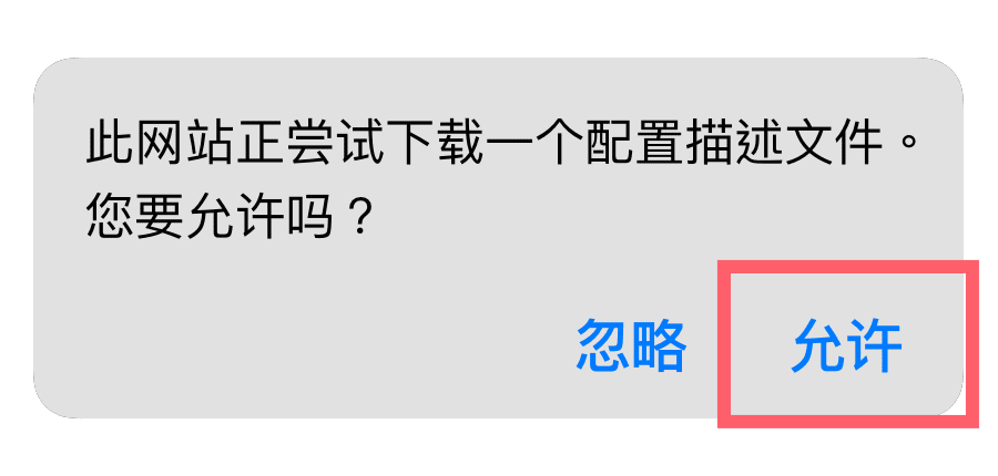 允许安装描述文件